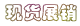 ��һ�ͻ��ֻ�չ��