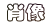 ��Ƭ�ͻ�Ф����